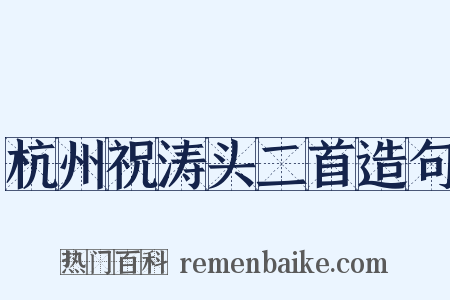 杭州祝涛头二首造句是什么意思的图片